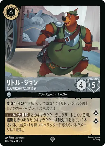リトル・ジョン - とんちに長けた無法者 スーパーレア 178/204 JA-3