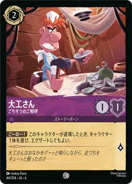 大工さん - ごちそうのご相伴 コモン 44/204 JA-6