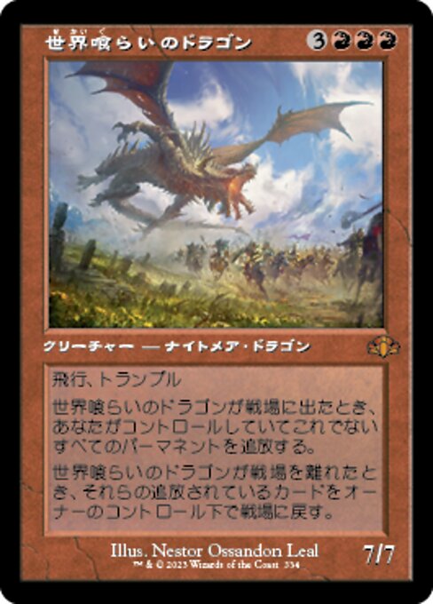 世界喰らいのドラゴン（DMR 334・通常・日本語）