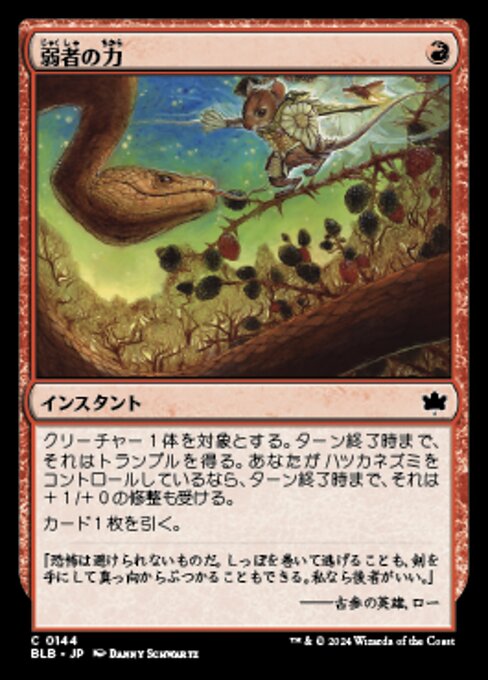 弱者の力（BLB 144・フォイル・日本語）