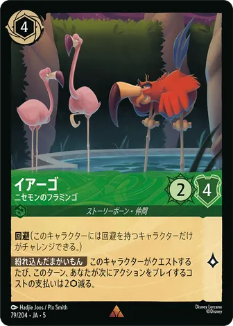 イアーゴ - ニセモンのフラミンゴ レア 79/204 JA-5