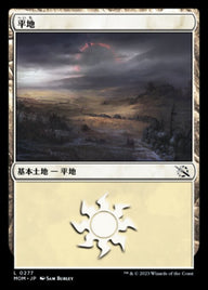 平地（MOM 277・フォイル・日本語）