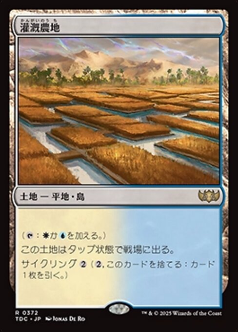 灌漑農地（TDC 372・通常・日本語）