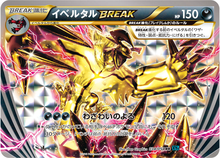 イベルタルBREAK（034/054）［-］