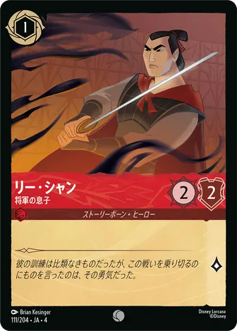 リー・シャン - 将軍の息子 コモン 111/204 JA-4