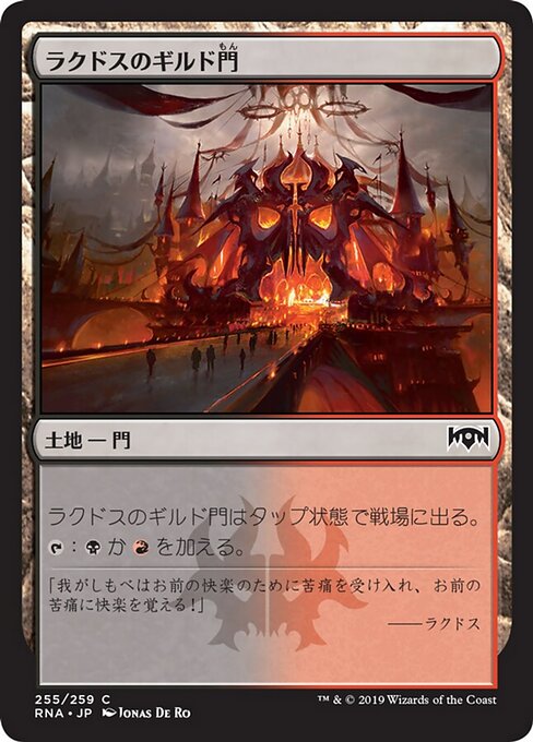 ラクドスのギルド門（RNA 255・フォイル・日本語）
