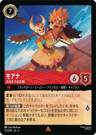 モアナ - カカモラのお頭 レア 121/204 JA-6