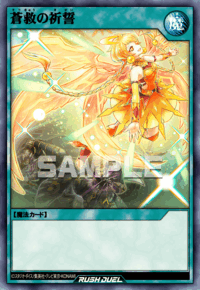 蒼救の祈誓（RD/ORP4-JP050）［N］