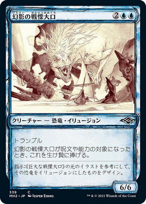 幻影の戦慄大口（MH2 339・通常・日本語）