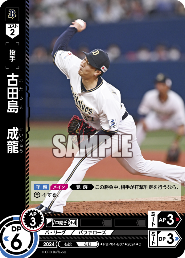 古田島 成龍 PBP04-B07 C [PBP04/standard]