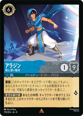 アラジン - 用心深い衛兵 レア 170/204 JA-8