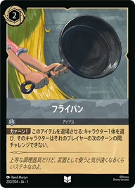 フライパン アンコモン 202/204 JA-1