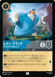 レディ・クラック - たちはだかるめんどり アンコモン 172/204 JA-7