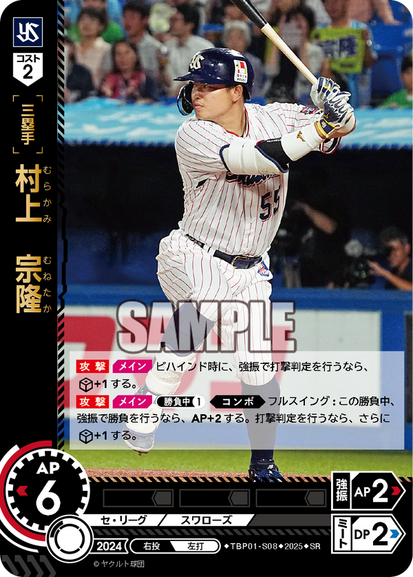 村上 宗隆 TBP01-S08 SR [TBP01S/standard]