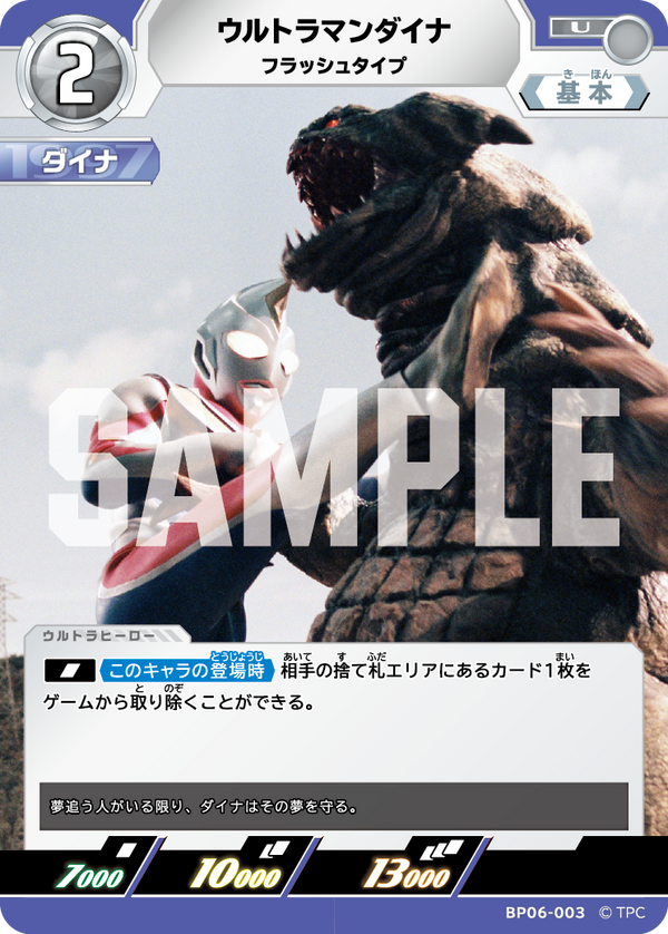 ウルトラマンダイナ（BP06-003）［U］