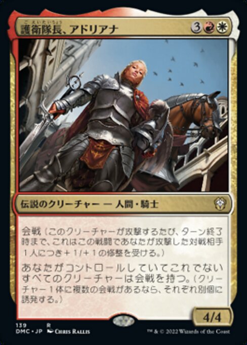 護衛隊長、アドリアナ（DMC 139・通常・日本語）
