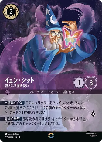 イェン・シッド - 強大なる魔法使い エンチャンテッド 209/204 JA-4