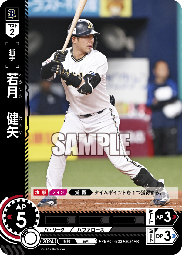 若月 健矢 PBP04-B03 R [PBP04/standard]
