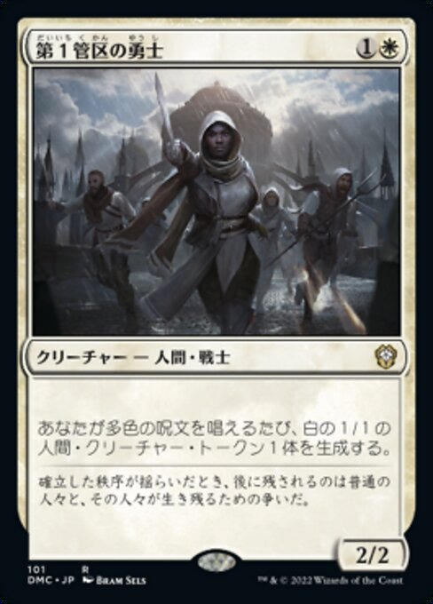 第１管区の勇士（DMC 101・通常・日本語）