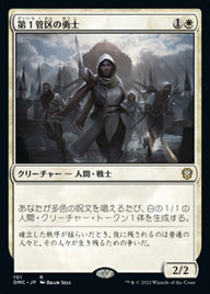 第１管区の勇士（DMC 101・通常・日本語）