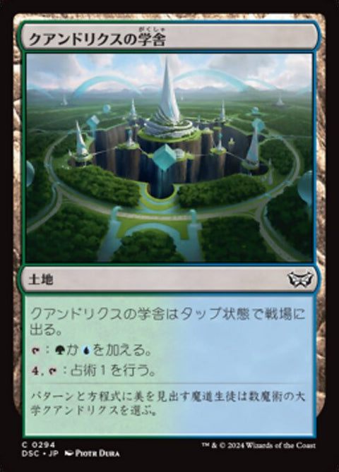 クアンドリクスの学舎（DSC 294・通常・日本語）
