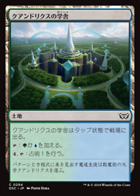クアンドリクスの学舎（DSC 294・通常・日本語）