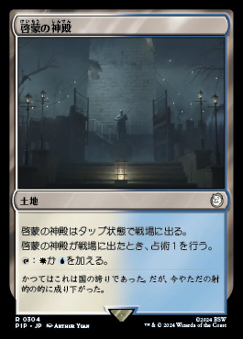 啓蒙の神殿（PIP 304・フォイル・日本語）