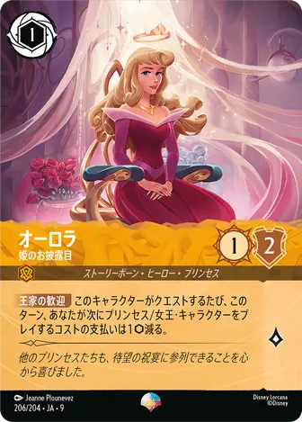 オーロラ - 姫のお披露目 エピック 206/204 FABLED-VOL1