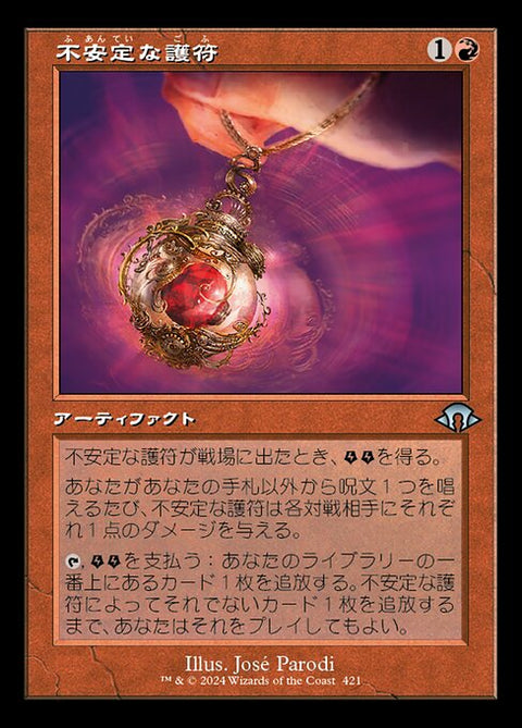 不安定な護符（MH3 421・フォイル・日本語）
