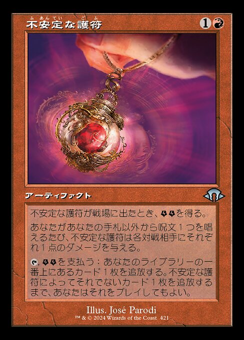 不安定な護符（MH3 421・フォイル・日本語）