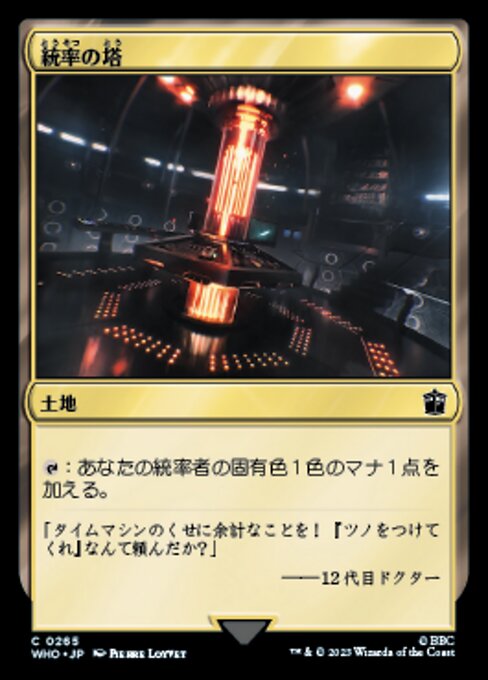 統率の塔（WHO 265・通常・日本語）
