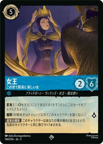 女王 - この世で最高に美しい女 スーパーレア 144/204 JA-5