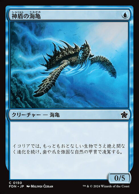 神盾の海亀（FDN 150・フォイル・日本語）