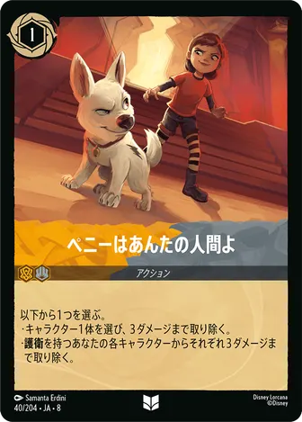 ペニーはあんたの人間よ アンコモン 40/204 JA-8