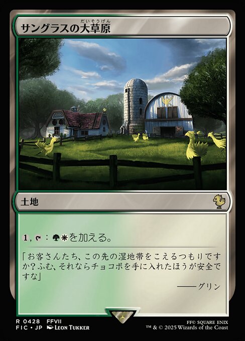サングラスの大草原（FIC 428・通常・日本語）