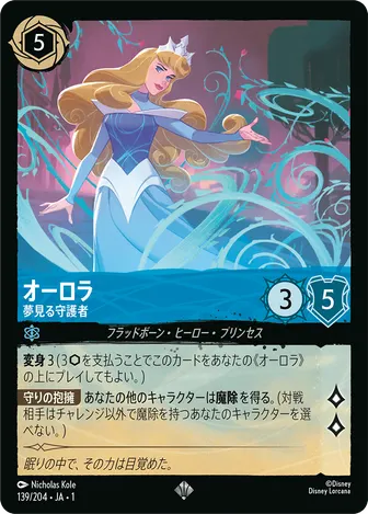 オーロラ - 夢見る守護者 スーパーレア 139/204 JA-1