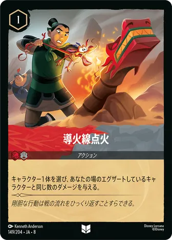 導火線点火 アンコモン 149/204 JA-8