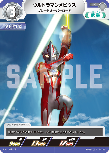 ウルトラマンメビウス（BP01-027）［C］