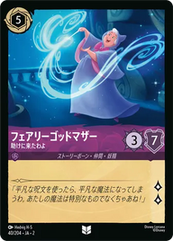 フェアリーゴッドマザー - 助けに来たわよ アンコモン 40/204 JA-2
