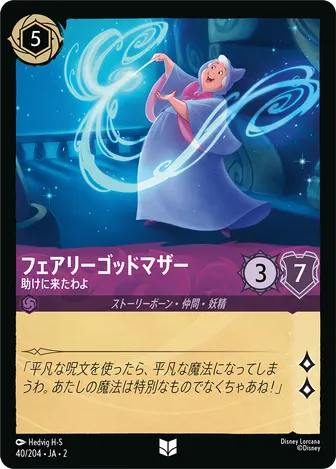 フェアリーゴッドマザー - 助けに来たわよ アンコモン 40/204 JA-2