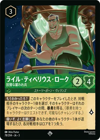 ライル・ティベリウス・ローク - 狡猾な雇われ兵 スーパーレア 78/204 JA-3