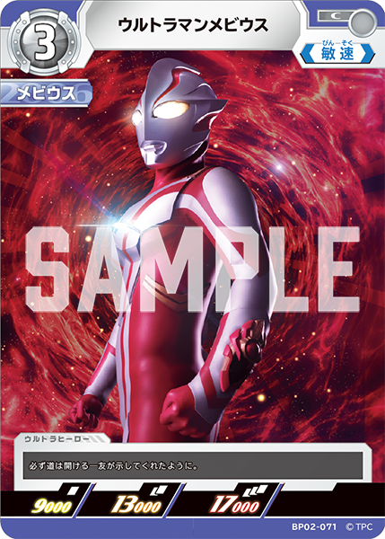 ウルトラマンメビウス（BP02-071）［C］