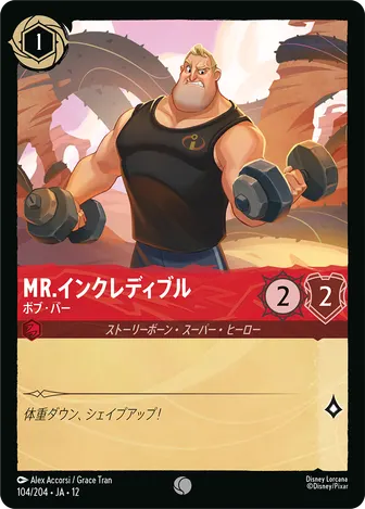 Mr.インクレディブル - ボブ・パー コモン 104/204 JA-12