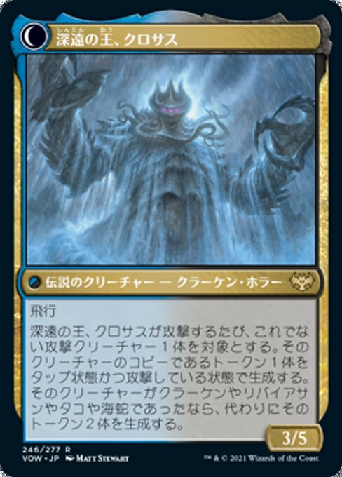 Runo Stromkirk // Krothuss, Lord of the Deep（VOW 246・フォイル・日本語）