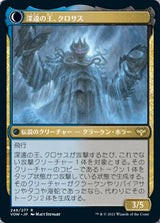 Runo Stromkirk // Krothuss, Lord of the Deep（VOW 246・フォイル・日本語）