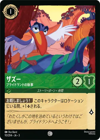 ザズー - プライドランドの執事 コモン 93/204 JA-3