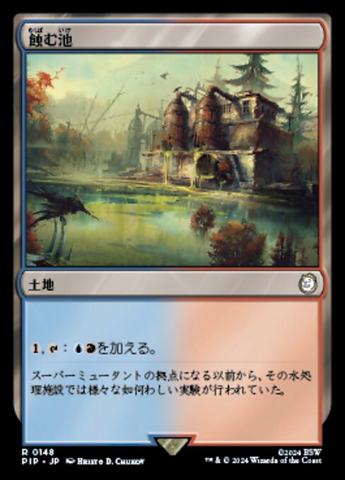 蝕む池（PIP 148・フォイル・日本語）