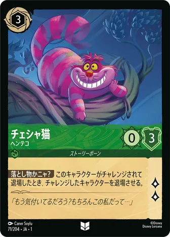 チェシャ猫 - ヘンテコ アンコモン 71/204 JA-1