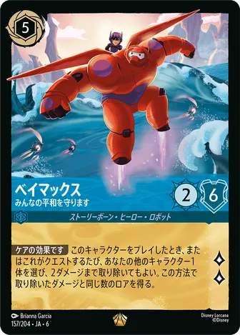 ベイマックス - みんなの平和を守ります レジェンダリー 157/204 JA-6