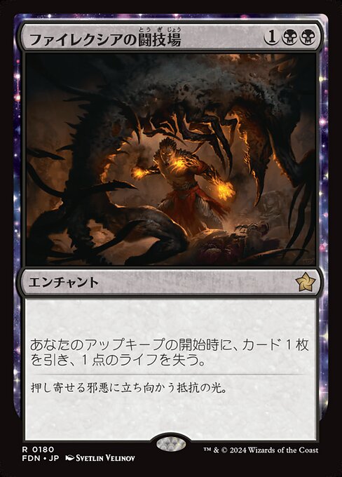 ファイレクシアの闘技場（FDN 180・フォイル・日本語）